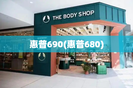 惠普690(惠普680)