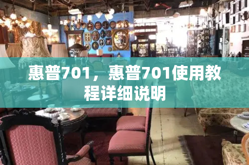 惠普701，惠普701使用教程详细说明