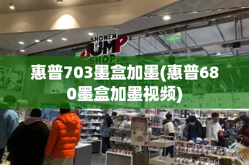 惠普703墨盒加墨(惠普680墨盒加墨视频)