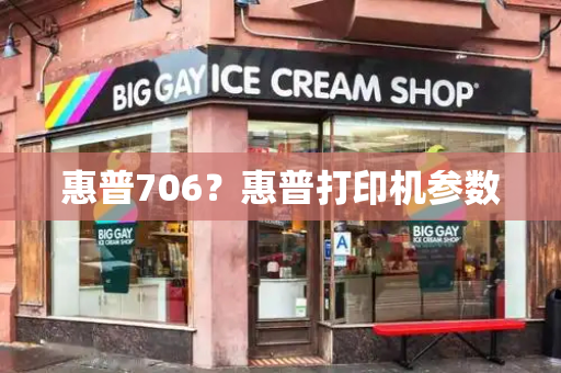 惠普706？惠普打印机参数