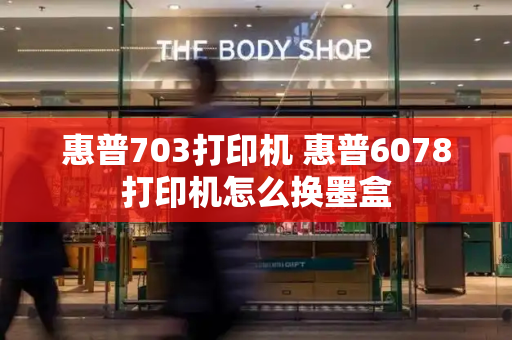 惠普703打印机 惠普6078打印机怎么换墨盒