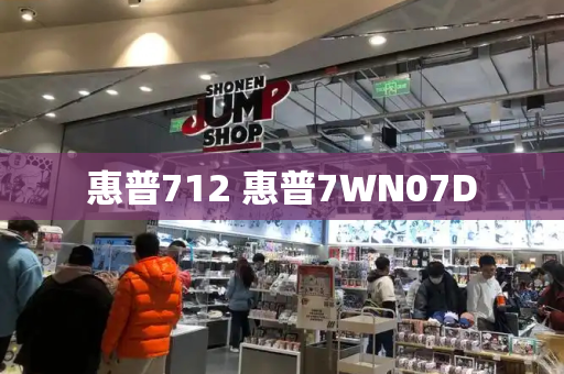 惠普712 惠普7WN07D-第1张图片-星选测评