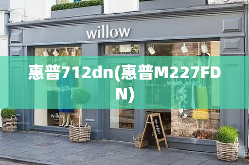 惠普712dn(惠普M227FDN)-第1张图片-星选测评