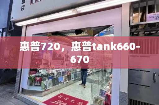 惠普720，惠普tank660-670-第1张图片-星选测评