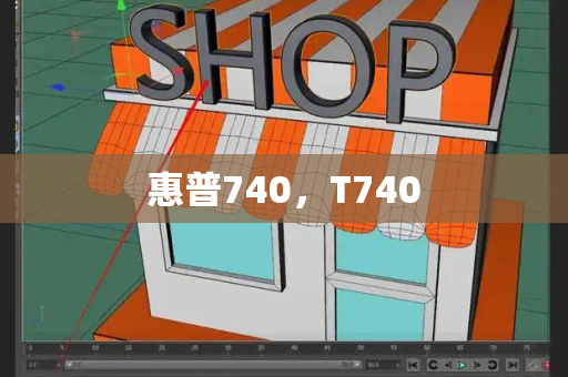 惠普740，T740