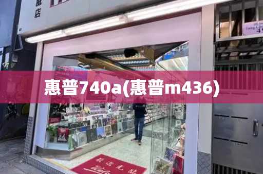 惠普740a(惠普m436)-第1张图片-星选测评