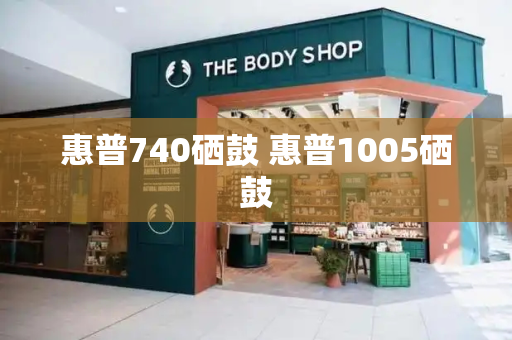 惠普740硒鼓 惠普1005硒鼓-第1张图片-星选测评