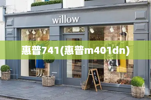 惠普741(惠普m401dn)-第1张图片-星选测评