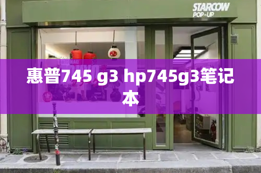 惠普745 g3 hp745g3笔记本-第1张图片-星选测评