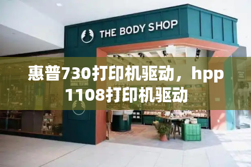 惠普730打印机驱动，hpp1108打印机驱动-第1张图片-星选测评