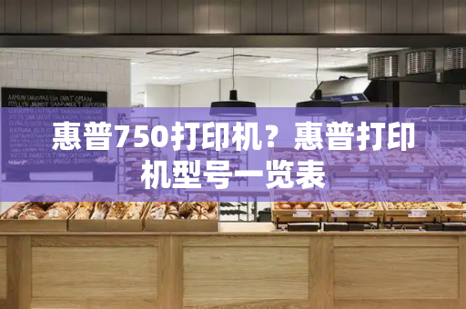 惠普750打印机？惠普打印机型号一览表-第1张图片-星选测评
