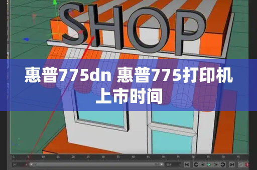 惠普775dn 惠普775打印机上市时间-第1张图片-星选测评