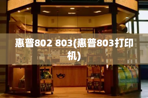 惠普802 803(惠普803打印机)