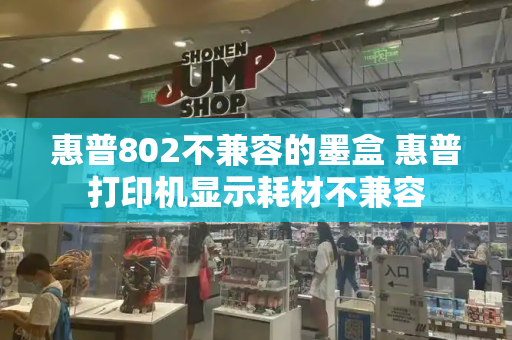 惠普802不兼容的墨盒 惠普打印机显示耗材不兼容