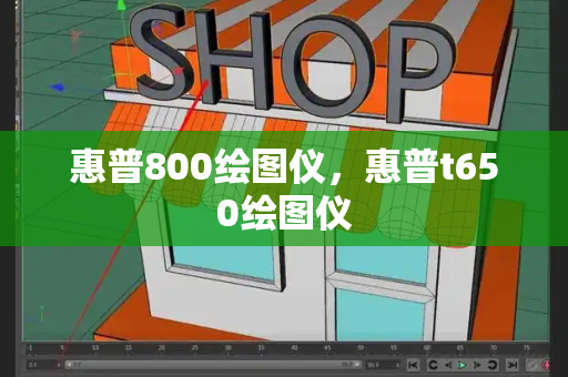 惠普800绘图仪，惠普t650绘图仪-第1张图片-星选测评