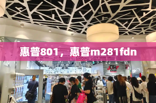 惠普801，惠普m281fdn