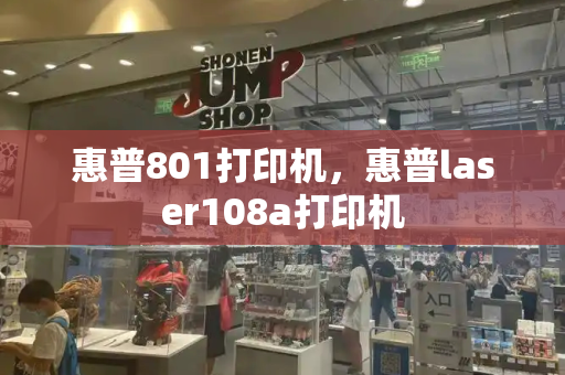 惠普801打印机，惠普laser108a打印机-第1张图片-星选测评