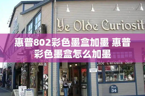 惠普802彩色墨盒加墨 惠普彩色墨盒怎么加墨