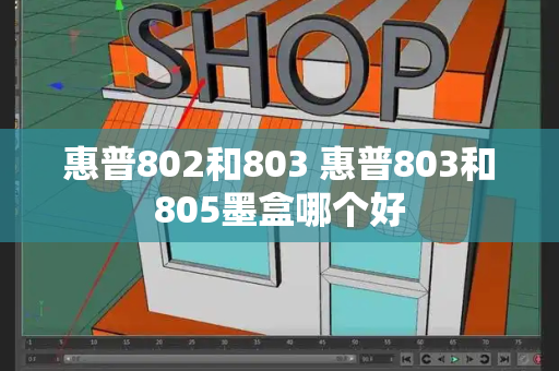 惠普802和803 惠普803和805墨盒哪个好