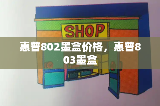 惠普802墨盒价格，惠普803墨盒