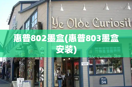 惠普802墨盒(惠普803墨盒安装)-第1张图片-星选测评