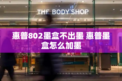 惠普802墨盒不出墨 惠普墨盒怎么加墨