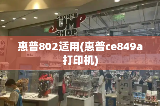 惠普802适用(惠普ce849a打印机)