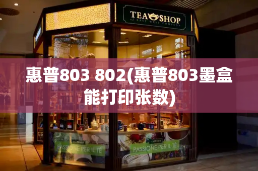 惠普803 802(惠普803墨盒能打印张数)