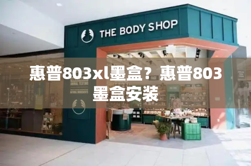 惠普803xl墨盒？惠普803墨盒安装