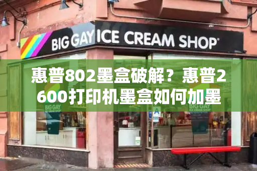 惠普802墨盒破解？惠普2600打印机墨盒如何加墨-第1张图片-星选测评