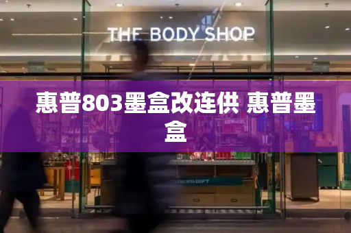 惠普803墨盒改连供 惠普墨盒-第1张图片-星选测评