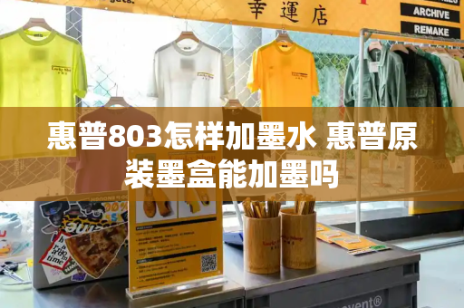 惠普803怎样加墨水 惠普原装墨盒能加墨吗