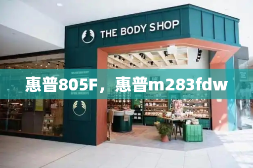 惠普805F，惠普m283fdw-第1张图片-星选测评