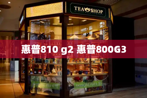 惠普810 g2 惠普800G3-第1张图片-星选测评
