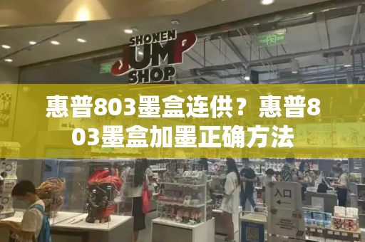 惠普803墨盒连供？惠普803墨盒加墨正确方法