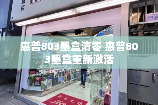 惠普803墨盒清零 惠普803墨盒重新激活