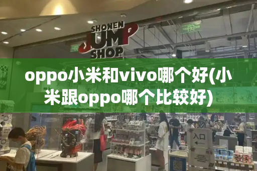 oppo小米和vivo哪个好(小米跟oppo哪个比较好)-第1张图片-星选测评