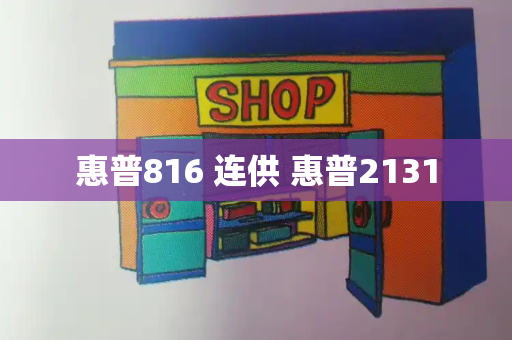 惠普816 连供 惠普2131-第1张图片-星选测评