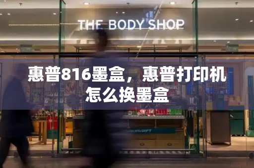 惠普816墨盒，惠普打印机怎么换墨盒