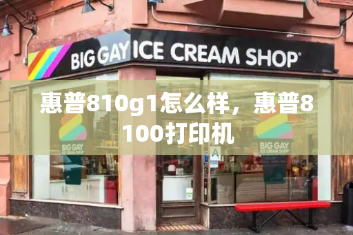 惠普810g1怎么样，惠普8100打印机-第1张图片-星选测评