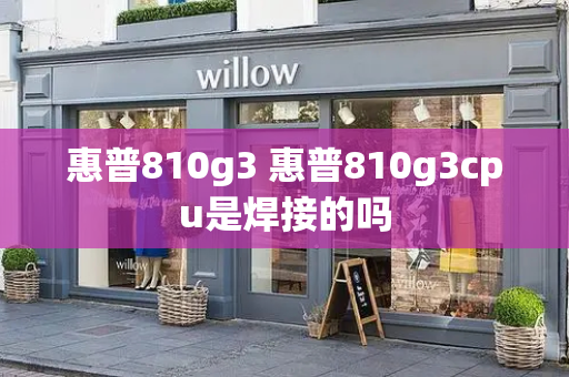 惠普810g3 惠普810g3cpu是焊接的吗-第1张图片-星选测评
