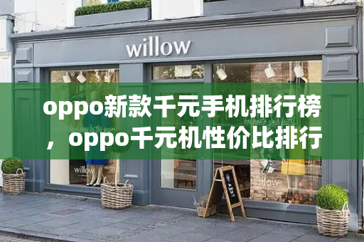 oppo新款千元手机排行榜，oppo千元机性价比排行