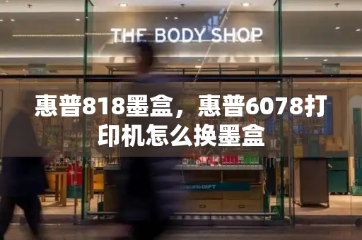 惠普818墨盒，惠普6078打印机怎么换墨盒