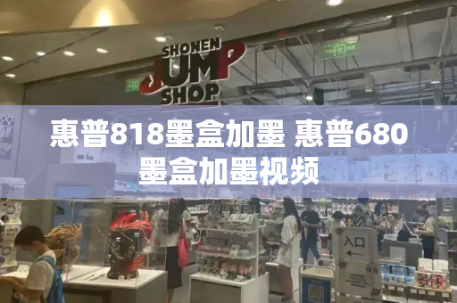 惠普818墨盒加墨 惠普680墨盒加墨视频