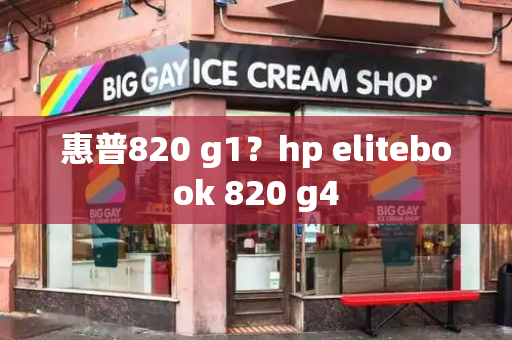 惠普820 g1？hp elitebook 820 g4-第1张图片-星选测评