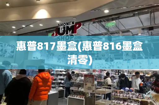 惠普817墨盒(惠普816墨盒清零)-第1张图片-星选测评