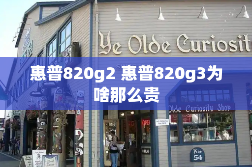 惠普820g2 惠普820g3为啥那么贵