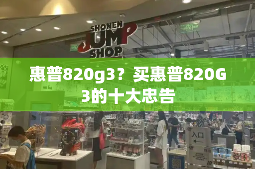 惠普820g3？买惠普820G3的十大忠告-第1张图片-星选测评