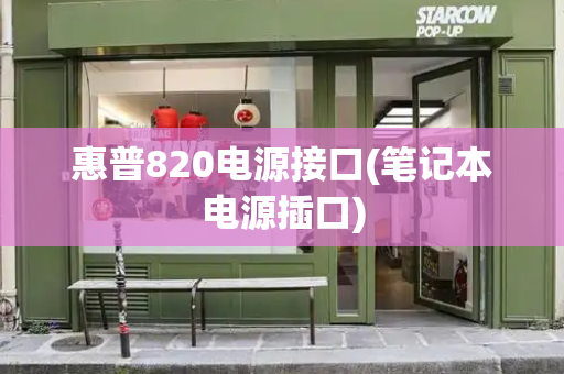 惠普820电源接口(笔记本电源插口)-第1张图片-星选测评