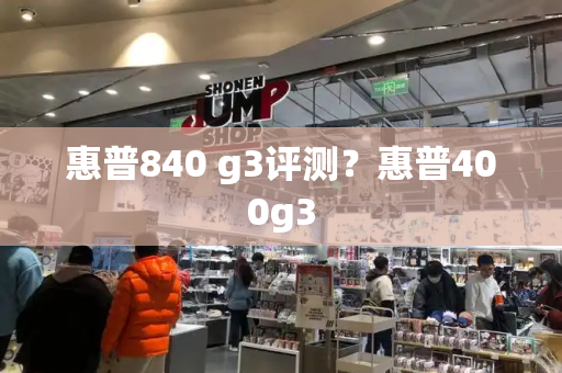 惠普840 g3评测？惠普400g3-第1张图片-星选测评